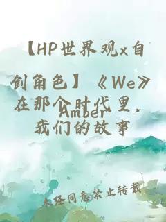 【HP世界觀(guān)x自創(chuàng)角色】《We》在那個(gè)時(shí)代里，我們的故事