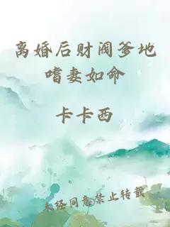 離婚后財(cái)閥爹地嗜妻如命