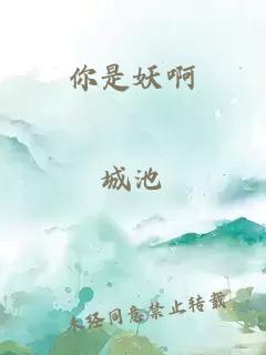 你是妖啊