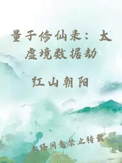 量子修仙錄：太虛境數(shù)據(jù)劫
