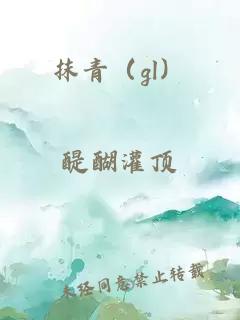 抹青（gl）