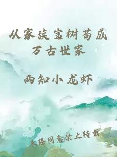 從家族寶樹(shù)茍成萬(wàn)古世家