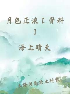 月色正濃［骨科］