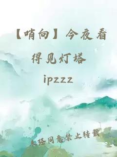 【哨向】今夜看得見(jiàn)燈塔